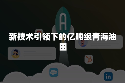 新技术引领下的亿吨级青海油田