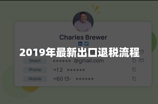 2019年最新出口退税流程