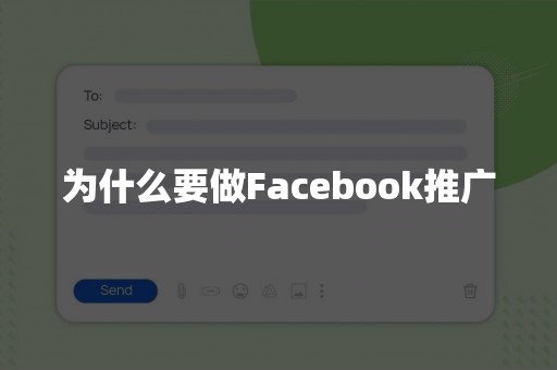为什么要做Facebook推广