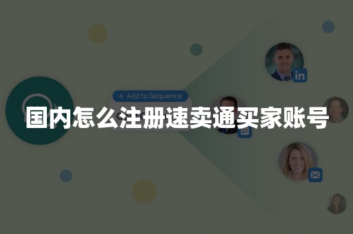 国内怎么注册速卖通买家账号