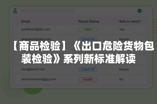 【商品检验】《出口危险货物包装检验》系列新标准解读