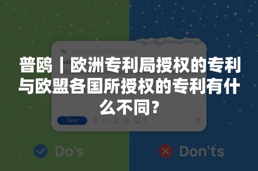 普鸥｜欧洲专利局授权的专利与欧盟各国所授权的专利有什么不同？