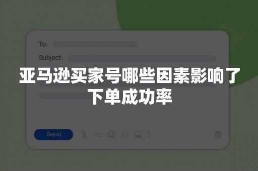 亚马逊买家号哪些因素影响了下单成功率