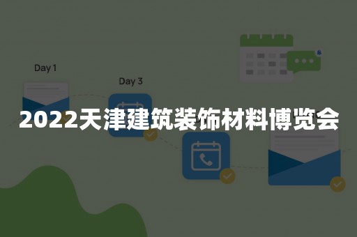 2022天津建筑装饰材料博览会