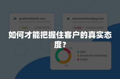 如何才能把握住客户的真实态度？