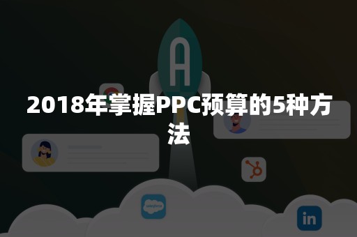 2018年掌握PPC预算的5种方法