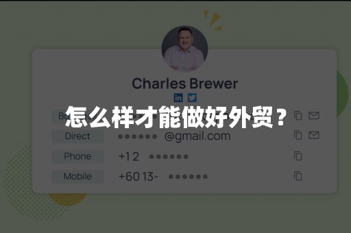 怎么样才能做好外贸？