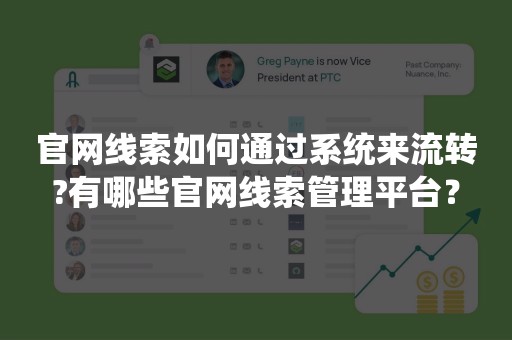 官网线索如何通过系统来流转?有哪些官网线索管理平台？
