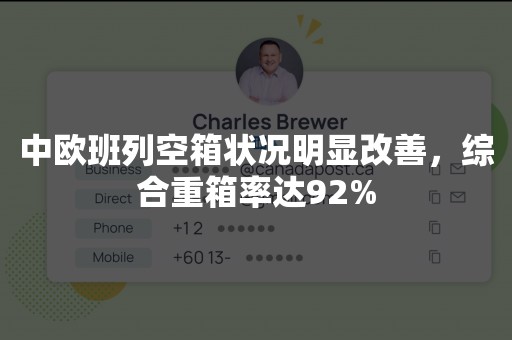 中欧班列空箱状况明显改善，综合重箱率达92%