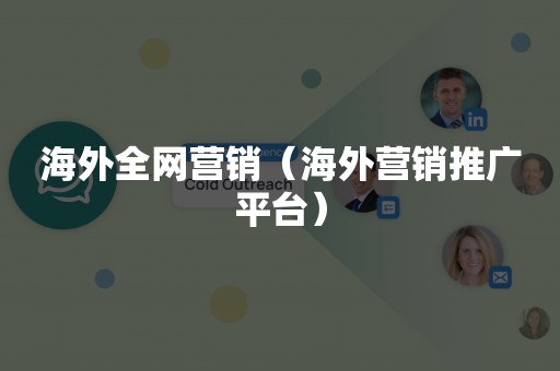 海外全网营销（海外营销推广平台）
