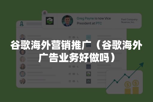 谷歌海外营销推广（谷歌海外广告业务好做吗）