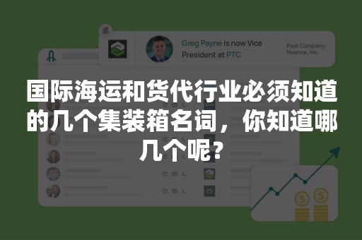 国际海运和货代行业必须知道的几个集装箱名词，你知道哪几个呢？