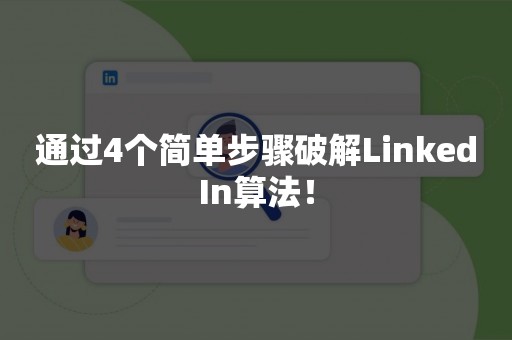 通过4个简单步骤破解LinkedIn算法！