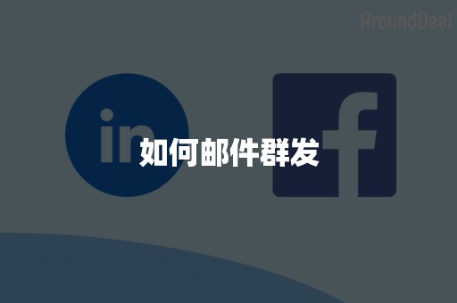如何邮件群发