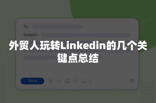 外贸人玩转Linkedin的几个关键点总结