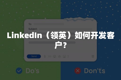 LinkedIn（领英）如何开发客户？