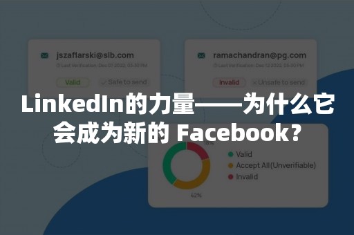 LinkedIn的力量——为什么它会成为新的 Facebook？