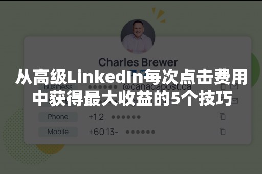从高级LinkedIn每次点击费用中获得最大收益的5个技巧