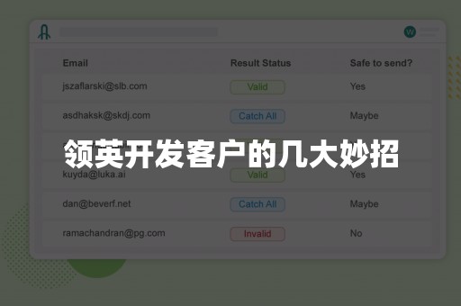 领英开发客户的几大妙招