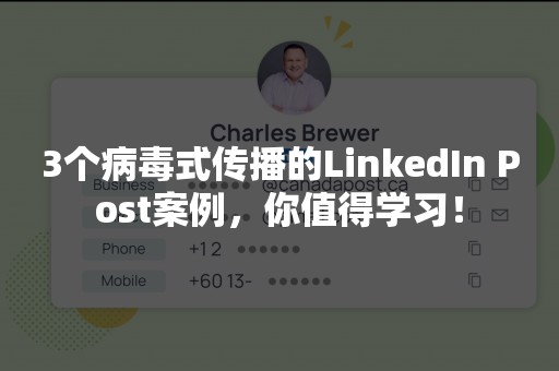 3个病毒式传播的LinkedIn Post案例，你值得学习！