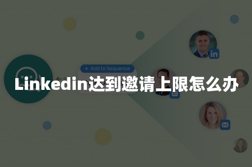Linkedin达到邀请上限怎么办