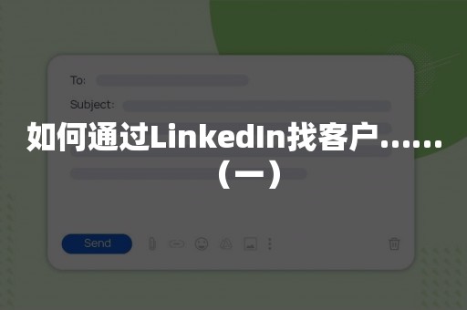 如何通过LinkedIn找客户……（一）
