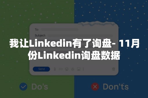 我让Linkedin有了询盘- 11月份Linkedin询盘数据