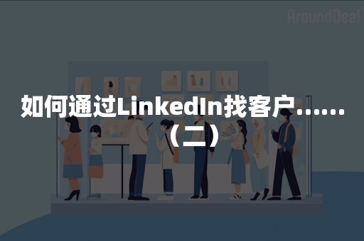 如何通过LinkedIn找客户……（二）