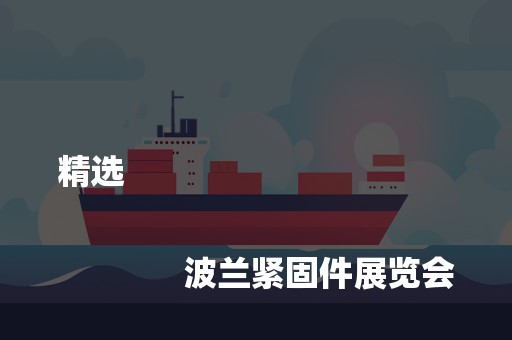 精选
              
              波兰紧固件展览会