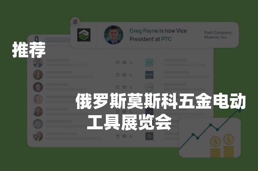 推荐
              
              俄罗斯莫斯科五金电动工具展览会