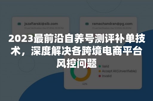2023最前沿自养号测评补单技术，深度解决各跨境电商平台风控问题