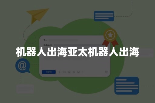 机器人出海亚太机器人出海