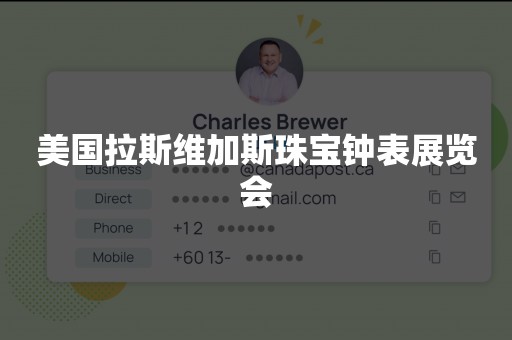 美国拉斯维加斯珠宝钟表展览会