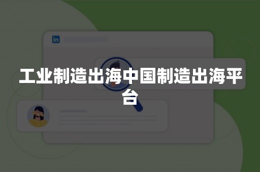 工业制造出海中国制造出海平台