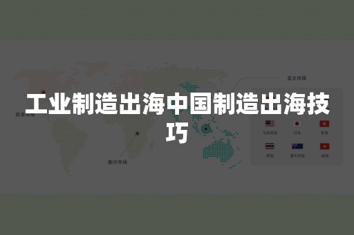 工业制造出海中国制造出海技巧