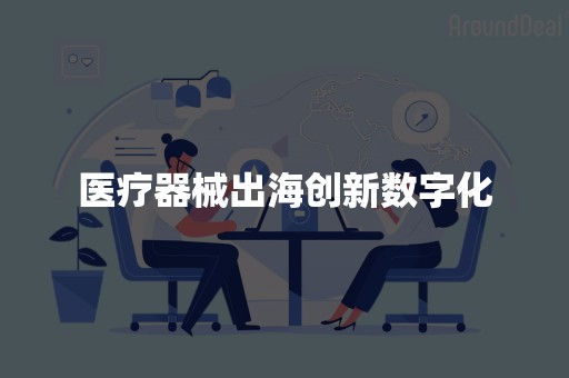 医疗器械出海创新数字化