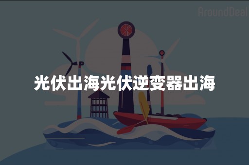 光伏出海光伏逆变器出海