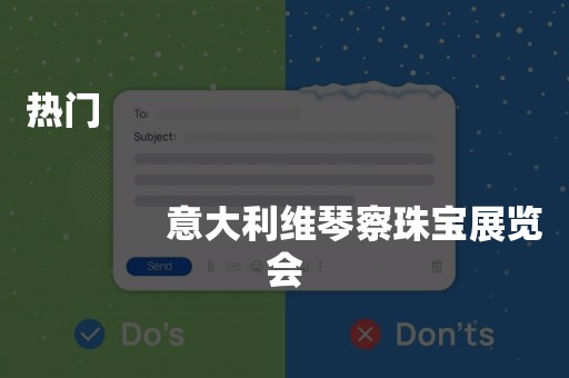 热门
              
              意大利维琴察珠宝展览会