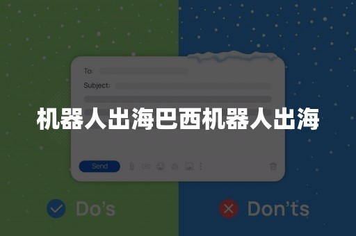 机器人出海巴西机器人出海