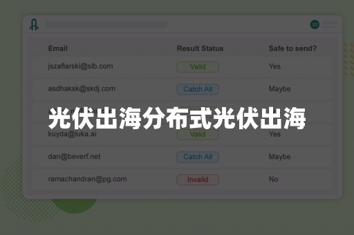 光伏出海分布式光伏出海
