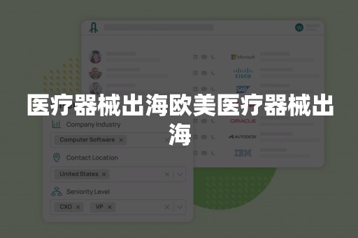 医疗器械出海欧美医疗器械出海