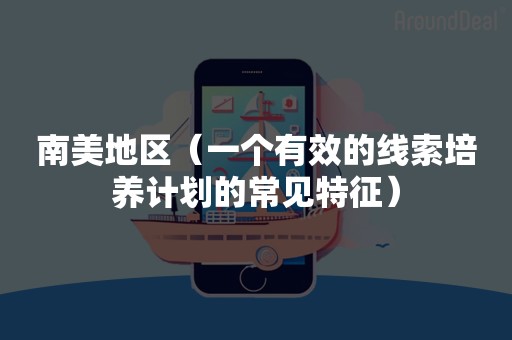 南美地区（一个有效的线索培养计划的常见特征）
