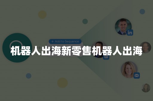 机器人出海新零售机器人出海