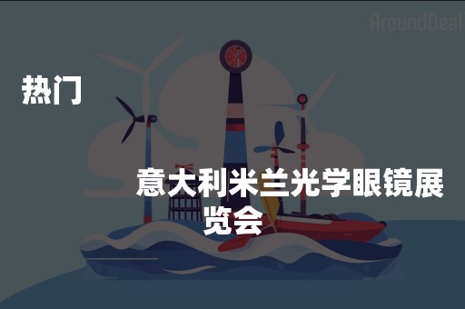 热门
              
              意大利米兰光学眼镜展览会