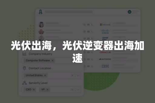 光伏出海，光伏逆变器出海加速