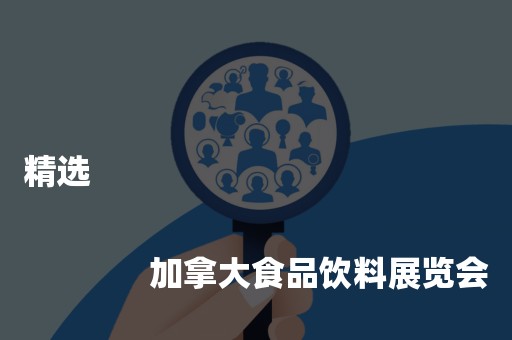 精选
              
              加拿大食品饮料展览会