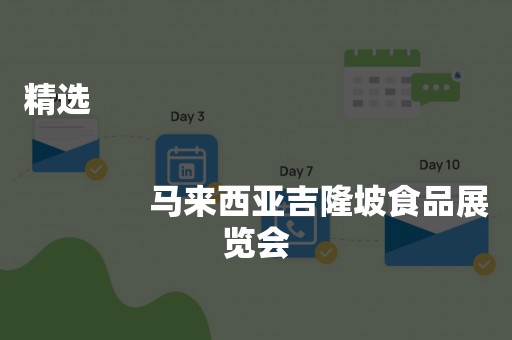 精选
              
              马来西亚吉隆坡食品展览会