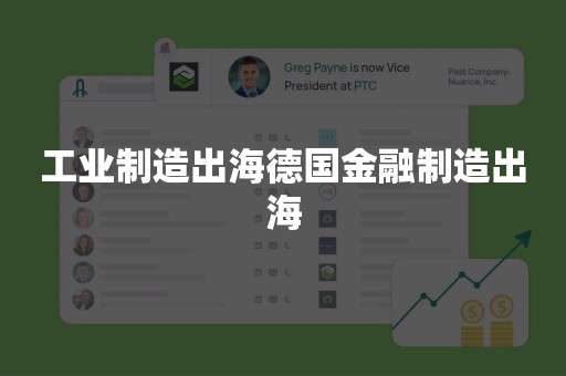 工业制造出海德国金融制造出海