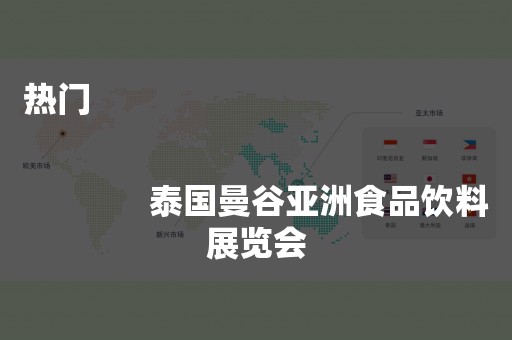 热门
              
              泰国曼谷亚洲食品饮料展览会