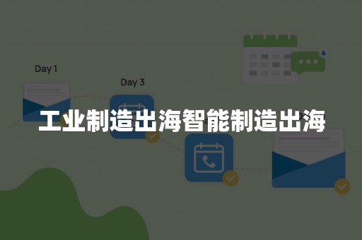 工业制造出海智能制造出海